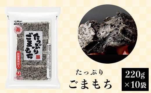 G8-28たっぷりごまもち220g×10袋新潟県長岡市19000米・パン玄米・雑穀米・もち米・餅