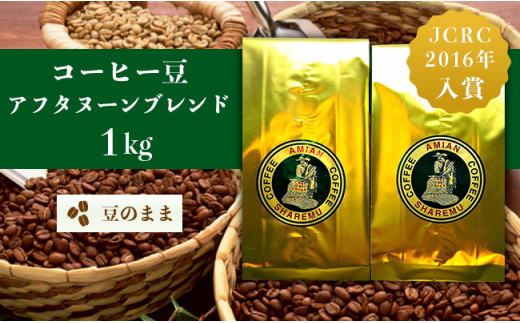 47-22Bコーヒー豆アフタヌーンブレンド(豆のまま)1kg新潟県長岡市18000お茶・飲料コーヒー・紅茶