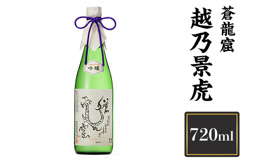 H4-10A越乃景虎 蒼龍窟 720ml【諸橋酒造】新潟県長岡市11000酒・アルコール日本酒