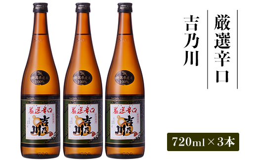 95-B1A厳選辛口 吉乃川 720ml×3本セット新潟県長岡市13000酒・アルコール日本酒
