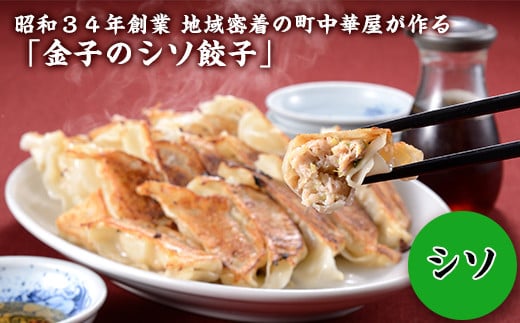 I7-04A昭和34年創業 地域密着の町中華屋が作る「金子のシソ餃子」新潟県長岡市7000鍋セット・総菜・加工食品総菜
