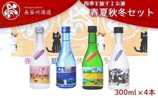 C0-07A越後雪紅梅 四季を旅するお酒 春夏秋冬セット300ml×4本【長谷川酒造】新潟県長岡市12000酒・アルコール日本酒