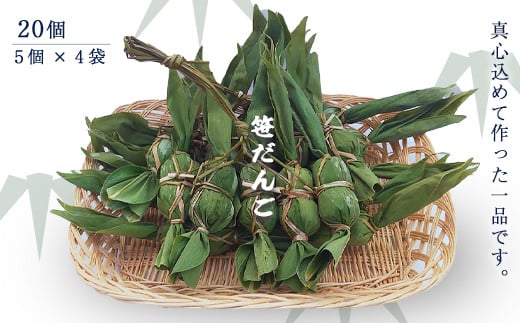 41-08A笹だんご20個(5個×4袋)新潟県長岡市14000菓子・スイーツその他 和菓子