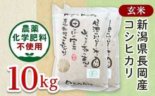 25-7G101【玄米】新潟県長岡産「有機栽培」コシヒカリ10kg新潟県長岡市42000米・パン玄米・雑穀米・もち米・餅