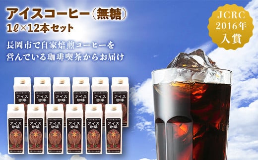 47-14Bアイスコーヒー(無糖)1L×12本セット新潟県長岡市33000お茶・飲料コーヒー・紅茶