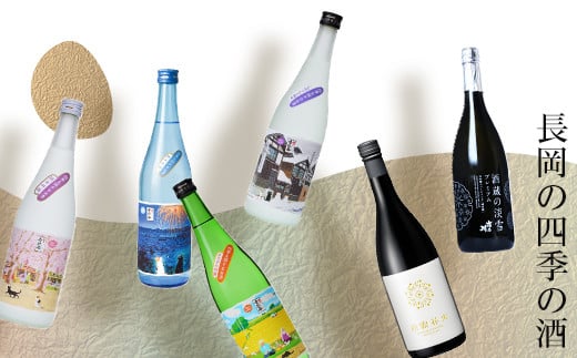 A0-35A長岡の四季の酒新潟県長岡市40000酒・アルコール日本酒