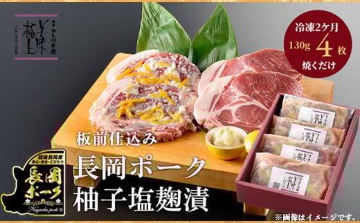 66-09長岡ポーク柚子塩麹漬 520g(130g×4枚入)新潟県長岡市10000肉豚肉