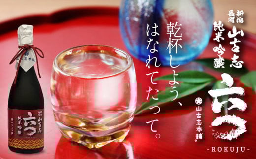 G3-14A山古志純米吟醸720ml新潟県長岡市11000酒・アルコール日本酒