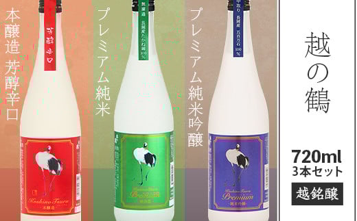 95-B3A越の鶴 プレミアム純米吟醸、プレミアム純米、本醸造 芳醇辛口 720ml×3本セット【越銘醸】新潟県長岡市21000酒・アルコール日本酒