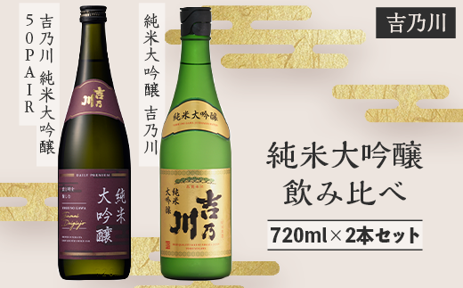 95-B2A吉乃川 純米大吟醸 飲み比べ 720ml×2本セット新潟県長岡市22000酒・アルコール日本酒