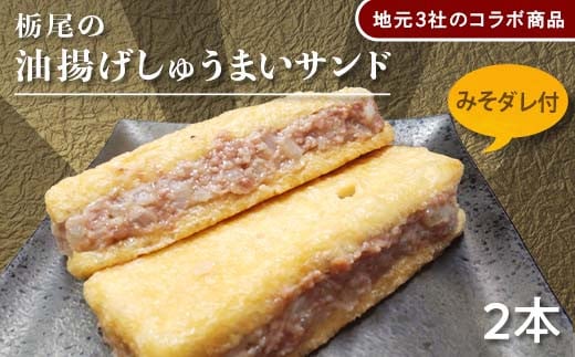 I7-05地元3社のコラボ商品「栃尾の油揚げしゅうまいサンド」新潟県長岡市10000鍋セット・総菜・加工食品その他 鍋セット・総菜・加工食品