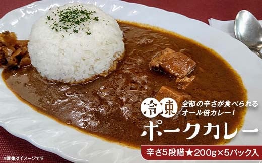 K4-01冷凍ポークカレー オール倍カレー・辛さ5段階200g×5パック入り新潟県長岡市13000鍋セット・総菜・加工食品総菜
