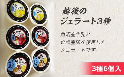 I1-04越後のジェラート3種 6個入り新潟県長岡市11000菓子・スイーツアイス・ジェラート