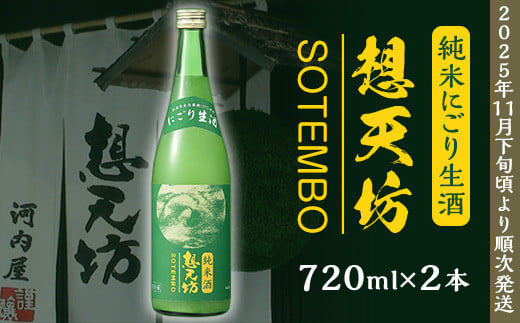 H4-48B想天坊 純米にごり生酒 720ml×2本【河忠酒造】(2025年11月下旬以降発送)新潟県長岡市15000酒・アルコール日本酒