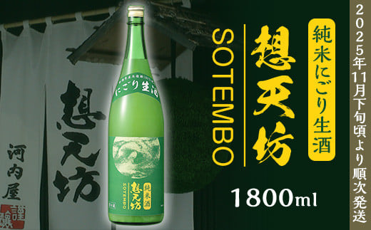 H4-49A想天坊 純米にごり生酒 1800ml【河忠酒造】(2025年11月下旬以降発送)新潟県長岡市15000酒・アルコール日本酒