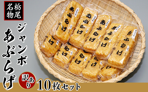 86-02【訳あり】栃尾ジャンボあぶらげ10枚セット(佐藤豆腐店)新潟県長岡市8000鍋セット・総菜・加工食品その他 鍋セット・総菜・加工食品