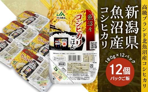PG12-1新潟県魚沼産コシヒカリ パックご飯 180g×12パック新潟県長岡市10000米・パン白米