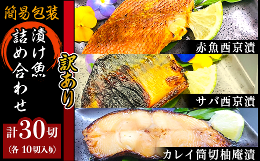 H7-A0【訳あり】簡易包装漬け魚30切詰め合わせ新潟県長岡市20000魚介・海産物その他 魚介・海産物