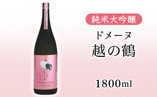 H4-60B純米大吟醸 ドメーヌ越の鶴 1800ml【越銘醸株式会社】(2026年5月上旬以降発送)新潟県長岡市16000酒・アルコール日本酒