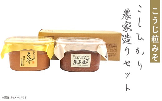 21-12こうじ粒みそ こしひかり・農家造りセット新潟県長岡市13000調味料・油味噌
