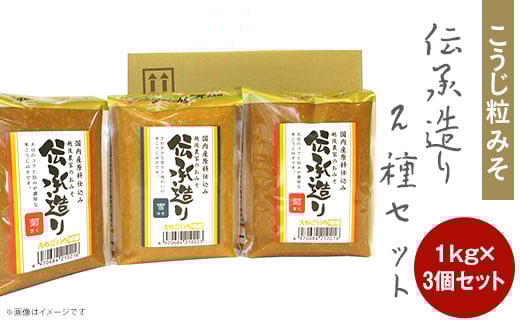 21-13こうじ粒みそ 伝承造り2種セット新潟県長岡市9000調味料・油味噌