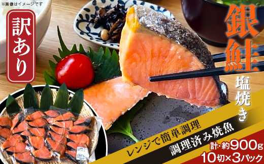 H7-90【訳あり】レンジで簡単調理 銀鮭塩焼き30切(約900g)新潟県長岡市12000魚介・海産物鮮魚