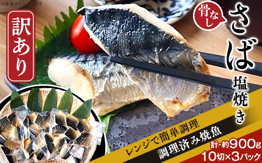 H7-91【訳あり】レンジで簡単調理 「骨なし」さば塩焼き30切(約900g)新潟県長岡市12000魚介・海産物その他 魚介・海産物