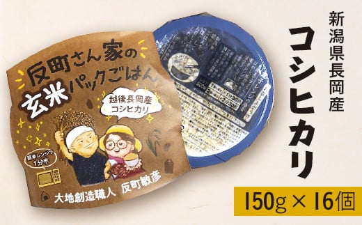 E1-24A新潟県長岡産コシヒカリ【玄米】パックご飯 150g×16個新潟県長岡市29000米・パン玄米・雑穀米・もち米・餅