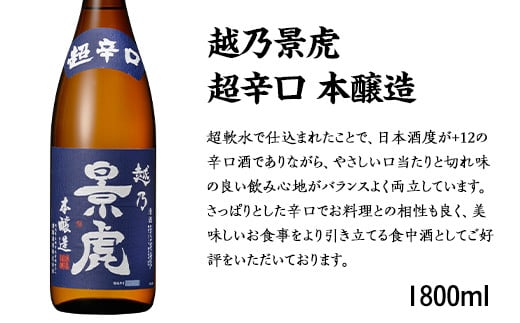 H4-41A越乃景虎 超辛口 本醸造 1800ml【諸橋酒造】新潟県長岡市10000酒・アルコール日本酒