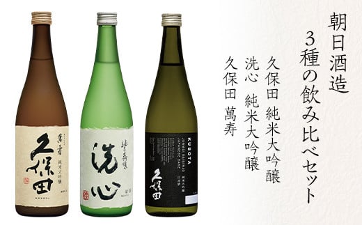 H4-53A久保田萬寿 洗心 久保田純米大吟醸 3本セット 720ml×3【朝日酒造】新潟県長岡市48000酒・アルコール日本酒