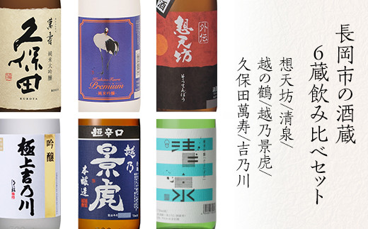 H4-61B長岡市の酒蔵 6蔵飲み比べセット(久保田萬寿/想天坊/清泉/越の鶴/越乃景虎/吉乃川)720ml×6本新潟県長岡市46000酒・アルコール日本酒
