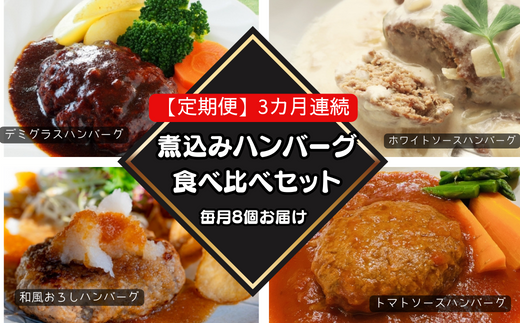 76-98B【3ヶ月連続お届け】湯せんで簡単!煮込みハンバーグ食べ比べセット 8個×3回お届け 総重量4kg以上!新潟県長岡市24000肉加工肉(ハム・ソーセージ等)