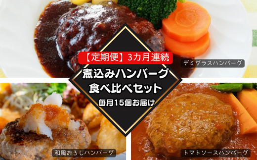 76-99A【3ヶ月連続お届け】湯せんで簡単!煮込みハンバーグ食べ比べセット 15個×3回お届け 総重量7.5kg以上!新潟県長岡市36000肉加工肉(ハム・ソーセージ等)
