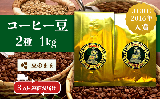 47-23B【3ヶ月連続お届け】コーヒー豆(豆のまま)2種 1kg×3回お届け新潟県長岡市54000お茶・飲料コーヒー・紅茶