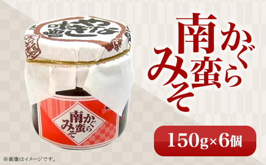 81-06かぐら南蛮みそ 150g×6個新潟県長岡市16000調味料・油味噌