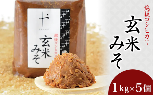 81-09コシヒカリ玄米みそ 1kg×5個新潟県長岡市27000調味料・油味噌