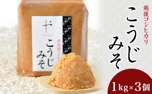81-12コシヒカリ使用こうじみそ 1kg×3個新潟県長岡市18000調味料・油味噌