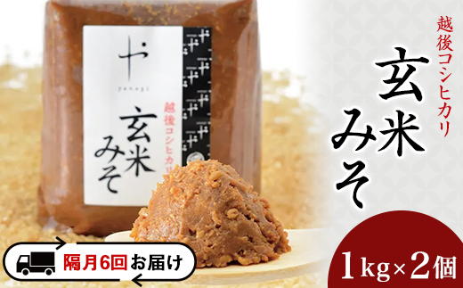 81-11【隔月6回お届け】コシヒカリ玄米みそ 1kg×2個新潟県長岡市72000調味料・油味噌