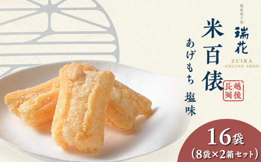 28-09A米百俵あげもち塩味 16袋(8袋×2箱セット)新潟県長岡市9000菓子・スイーツ煎餅・おかき