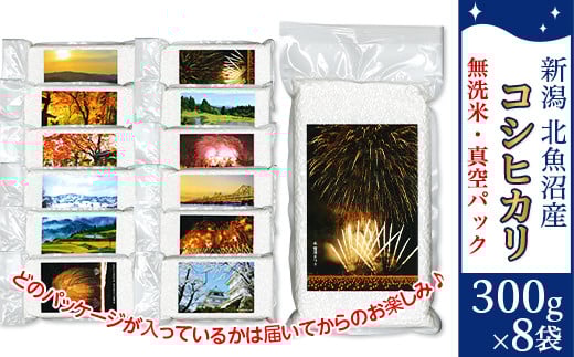 7SK08-1北魚沼産コシヒカリ(長岡川口地域)無洗米真空パック 2.4kg(300g×8袋)「見て味わう長岡の四季」新潟県長岡市16000米・パン無洗米