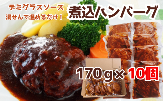 76-A4B湯せんで簡単!デミグラス煮込みハンバーグ 10個セット(170g×10個)新潟県長岡市10000肉加工肉(ハム・ソーセージ等)