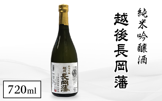 95-A1A越後長岡藩 純米吟醸酒新潟県長岡市7000酒・アルコール日本酒