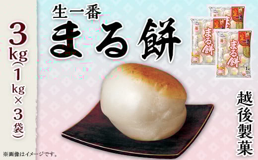 G8-29生一番「まる餅」1kg×3袋(約81〜90個)新潟県長岡市12000米・パン玄米・雑穀米・もち米・餅