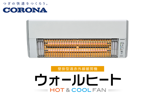 G9-12コロナ ウォールヒート(壁掛型遠赤外線暖房機) CHK-C12B(W)新潟県長岡市142000電化製品家電