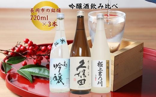 C1-B4B越後長岡の吟醸酒飲み比べセット720ml×3本(久保田・極上吉乃川・お福正宗)新潟県長岡市20000酒・アルコール日本酒