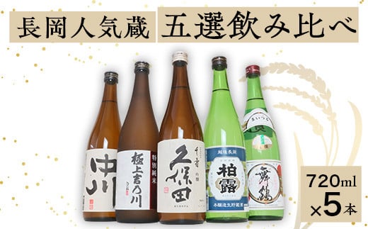 C1-B7B長岡人気蔵五選飲み比べ(久保田・吉乃川・舞鶴・中川・柏露)720ml×5本新潟県長岡市25000酒・アルコール日本酒