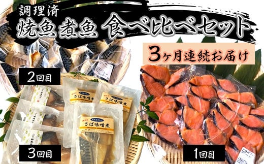 H7-A7【3ヶ月連続お届け】調理済 焼魚 煮魚 食べ比べセット新潟県長岡市36000魚介・海産物鮮魚