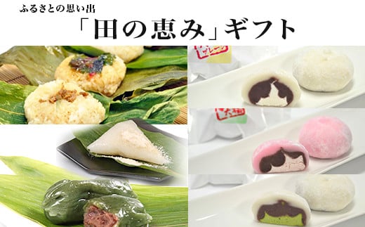 71-03ふるさとの思い出「田の恵み」ギフト新潟県長岡市14000菓子・スイーツその他 和菓子
