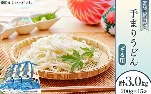 80-03手まりうどん 200g×15把新潟県長岡市13000麺うどん