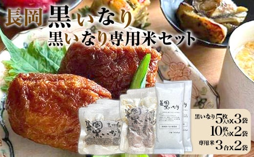 N2-02長岡黒いなり・黒いなり専用米セット新潟県長岡市15000鍋セット・総菜・加工食品その他 鍋セット・総菜・加工食品
